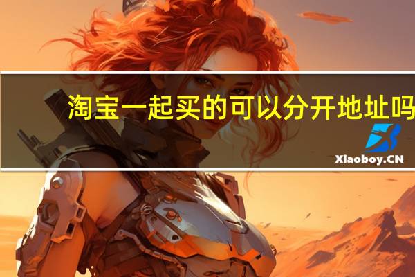 淘宝一起买的可以分开地址吗