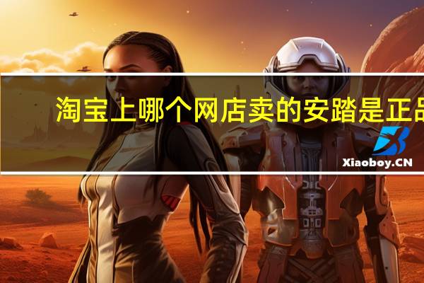淘宝上哪个网店卖的安踏是正品,质量好的 安踏官方网店是真的吗