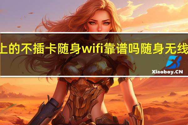 淘宝上的不插卡随身wifi靠谱吗 随身无线wifi可靠吗