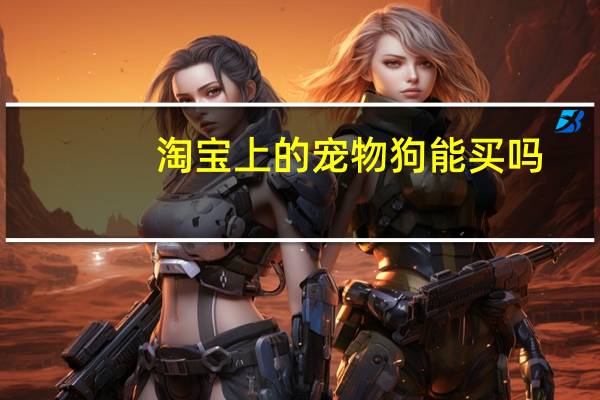 淘宝上的宠物狗能买吗