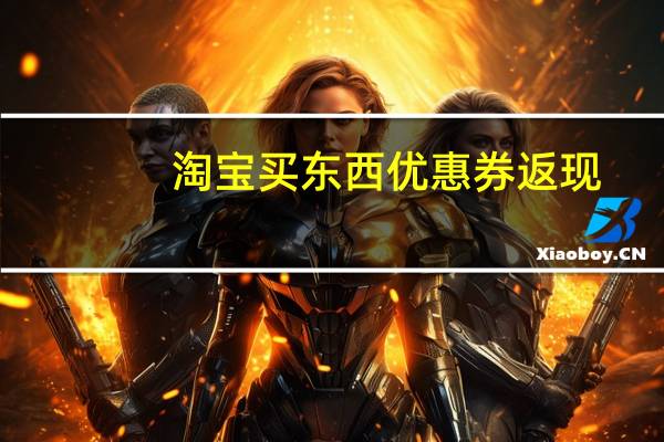 淘宝买东西优惠券返现（淘宝买东西优惠券）