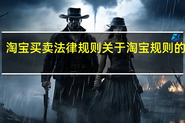 淘宝买卖法律规则 关于淘宝规则的变更