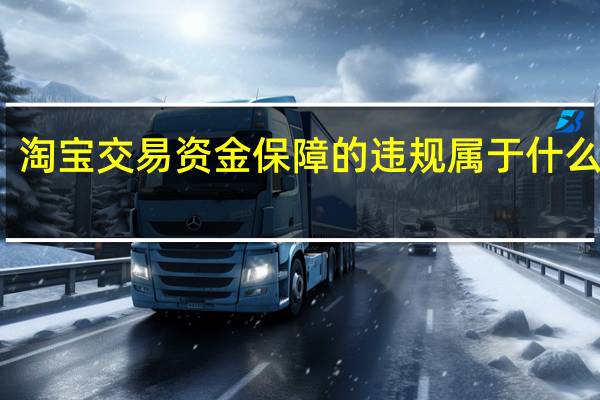 淘宝交易资金保障的违规属于什么违规（淘宝处罚问题 交易资金保障(账期延长15天)请问这个处罚是永）