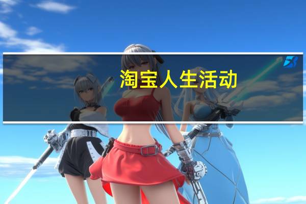 淘宝人生活动(3.8手机淘宝生活节简介)