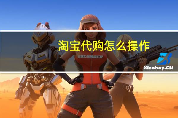 淘宝代购怎么操作（淘宝代购）
