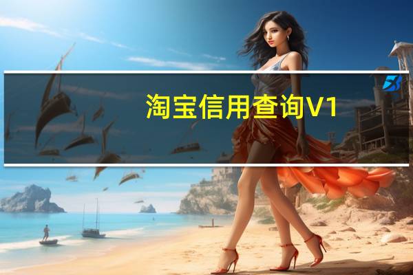 淘宝信用查询 V1.1.3.0 绿色免费版（淘宝信用查询 V1.1.3.0 绿色免费版功能简介）