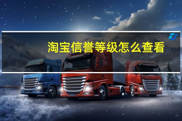 淘宝信誉等级怎么查看（淘宝信誉）