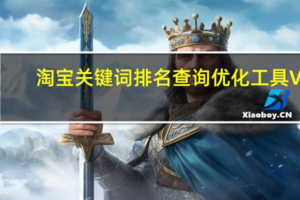 淘宝关键词排名查询优化工具 V6.0.1 绿色版（淘宝关键词排名查询优化工具 V6.0.1 绿色版功能简介）