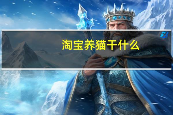 淘宝养猫干什么