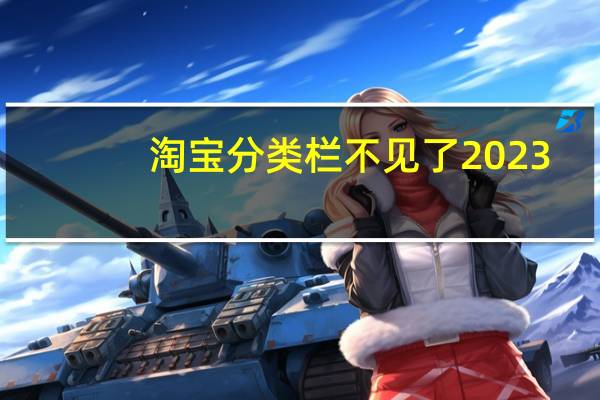 淘宝分类栏不见了2023（淘宝分类）