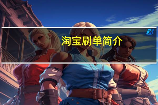 淘宝刷单简介