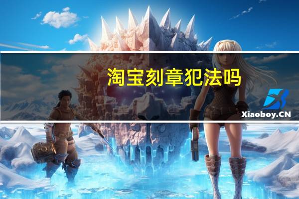 淘宝刻章犯法吗（淘宝刻章）