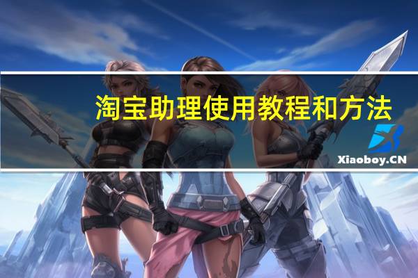 淘宝助理使用教程和方法(淘宝助理使用教程)