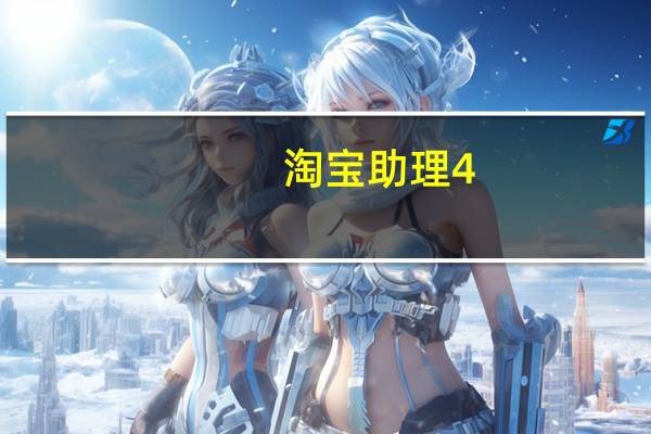 淘宝助理4.7版本（淘宝助理4）