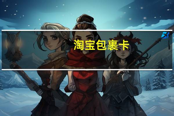 淘宝包裹卡(淘宝包邮卡)