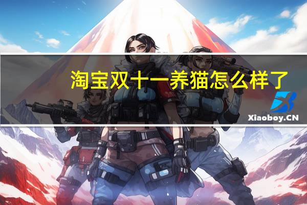 淘宝双十一养猫怎么样了