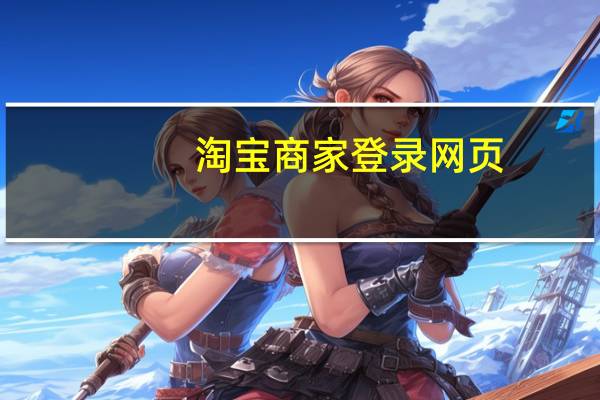 淘宝商家登录网页（淘宝商家登录）