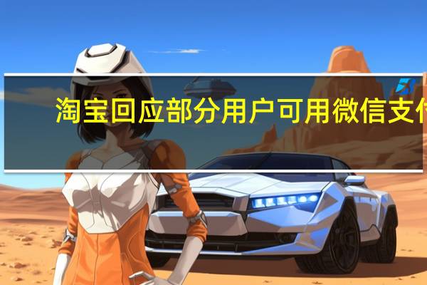 淘宝回应部分用户可用微信支付
