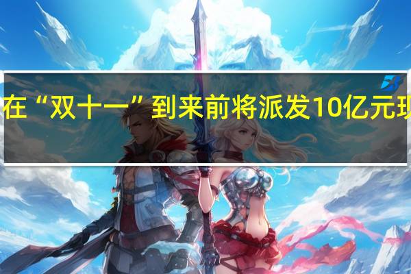 淘宝在“双十一”到来前将派发10亿元现金优惠券