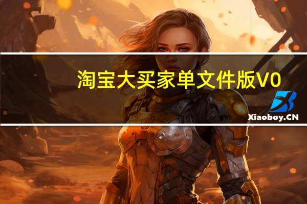 淘宝大买家单文件版 V0.8.19 绿色免费版（淘宝大买家单文件版 V0.8.19 绿色免费版功能简介）