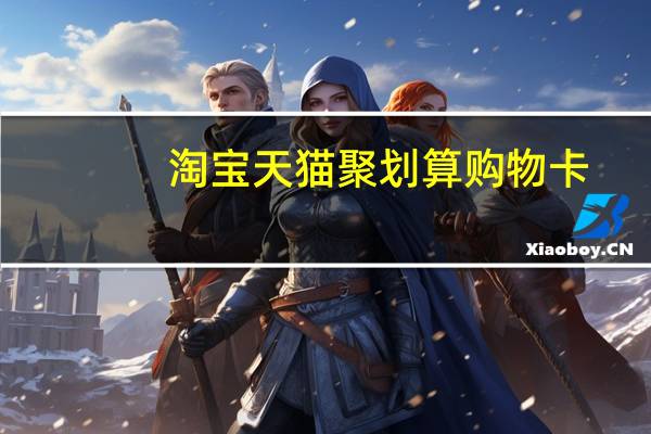 淘宝天猫聚划算购物卡（淘宝 天猫 聚划算）