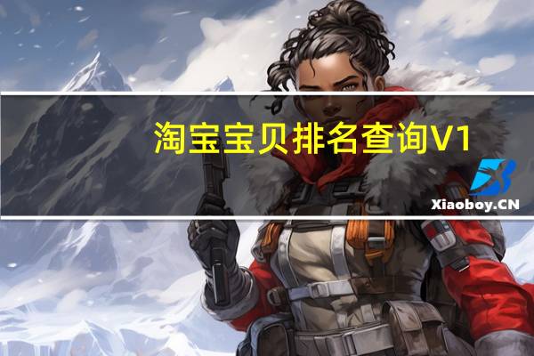 淘宝宝贝排名查询 V1.41 官方版（淘宝宝贝排名查询 V1.41 官方版功能简介）