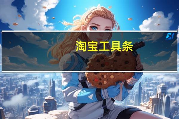 淘宝工具条(淘宝工具条)