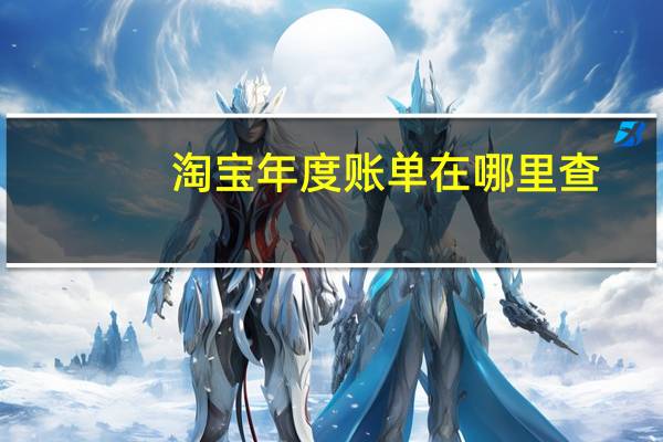 淘宝年度账单在哪里查（淘宝年度账单）