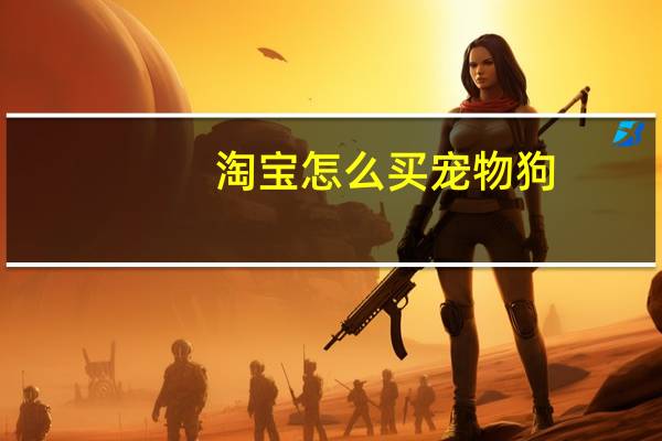 淘宝怎么买宠物狗