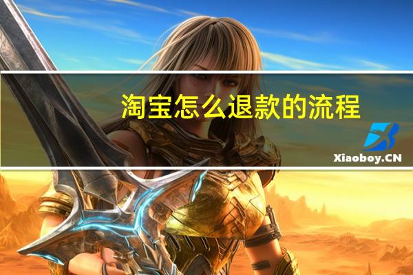 淘宝怎么退款的流程（淘宝怎么退款）