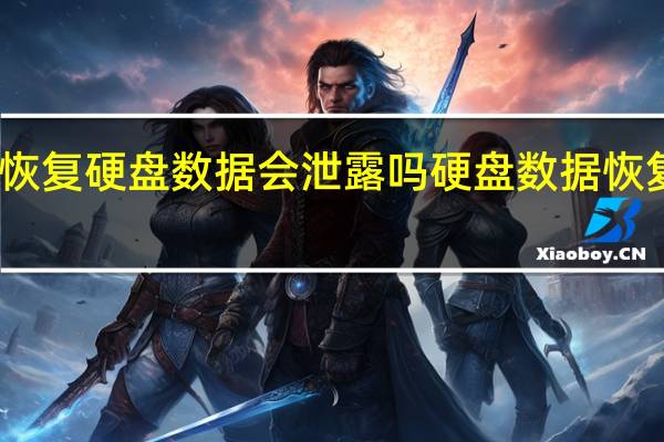 淘宝恢复硬盘数据会泄露吗 硬盘数据恢复免费软件