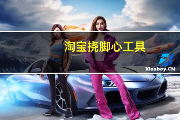 淘宝挠脚心工具（用什么工具挠脚心最痒）