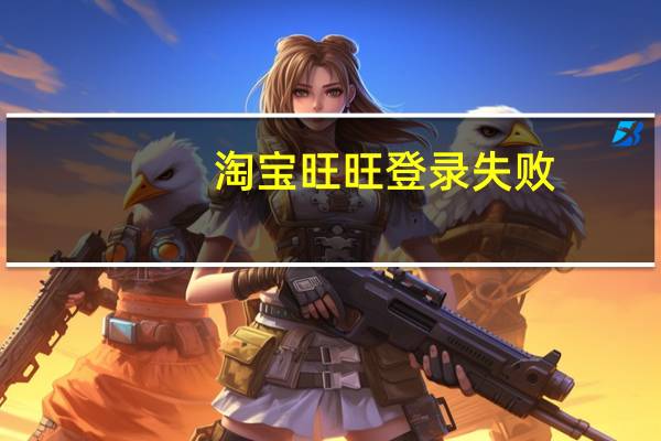 淘宝旺旺登录失败（旺旺无法登陆）