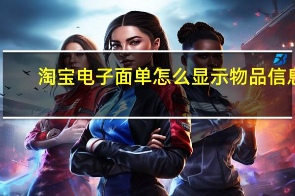 淘宝电子面单怎么显示物品信息