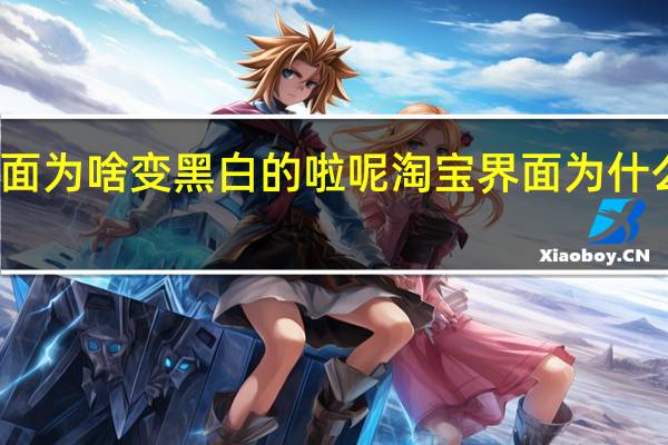 淘宝画面为啥变黑白的啦呢 淘宝界面为什么突然变黑了