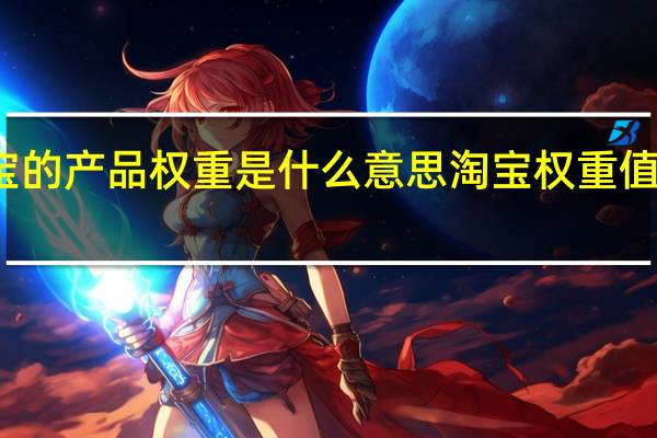 淘宝的产品权重是什么意思 淘宝权重值怎么查询