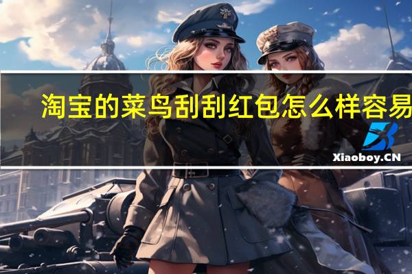 淘宝的菜鸟刮刮红包怎么样容易出