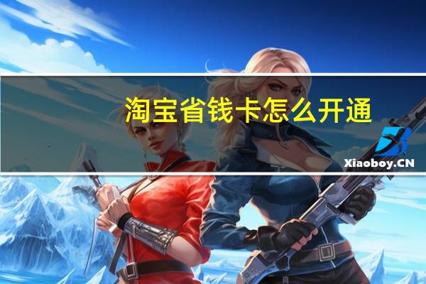 淘宝省钱卡怎么开通（淘宝省钱卡怎么取消自动续费）