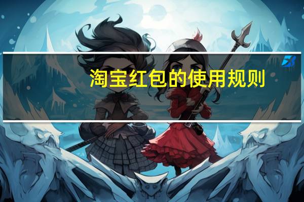 淘宝红包的使用规则（淘宝商城红包）