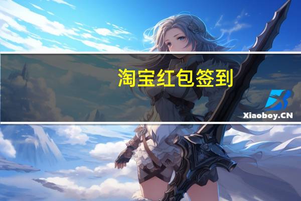 淘宝红包签到（淘宝红包怎么用）
