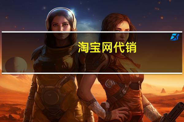 淘宝网代销(淘宝网代销)