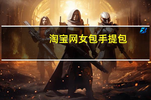 淘宝网女包手提包(淘宝网女包)