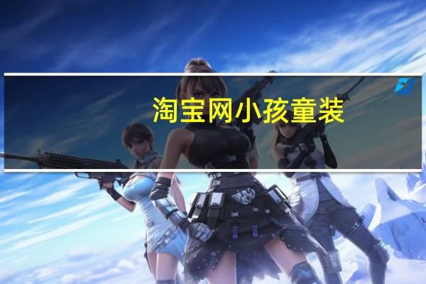淘宝网小孩童装（淘宝网婴儿装）