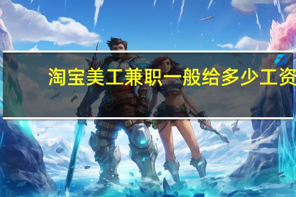 淘宝美工兼职一般给多少工资（淘宝美工兼职）