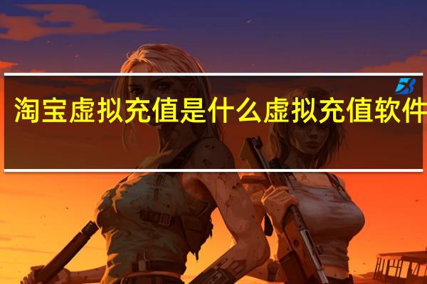 淘宝虚拟充值是什么 虚拟充值软件排行