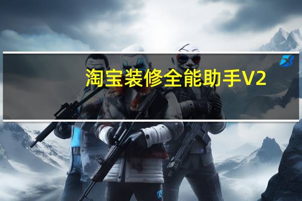 淘宝装修全能助手 V2.0.2 官方版（淘宝装修全能助手 V2.0.2 官方版功能简介）
