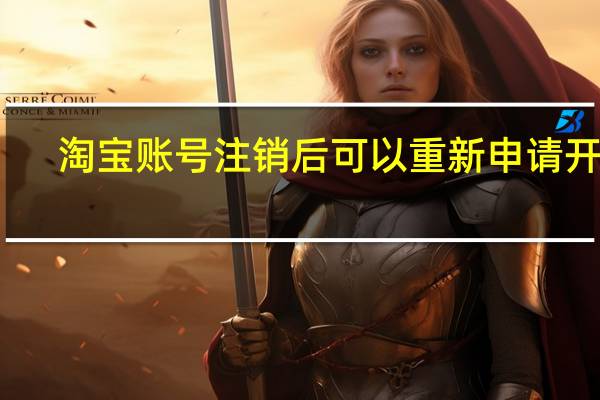 淘宝账号注销后可以重新申请开店(淘宝账号注销后可以重新申请)