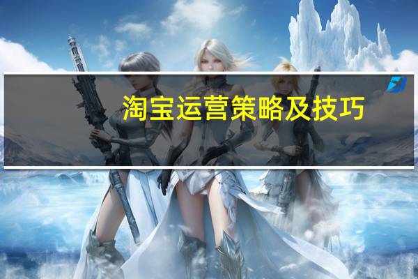 淘宝运营策略及技巧(淘宝运营策略)