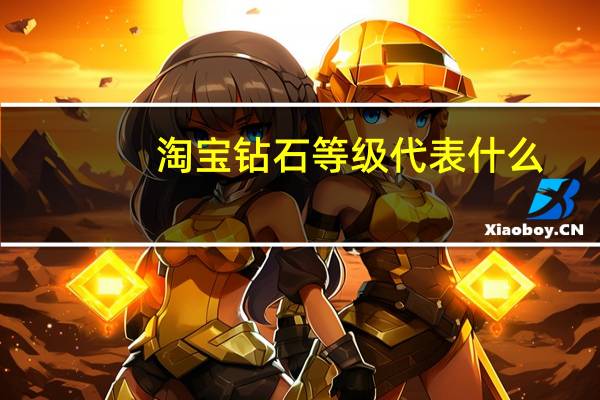 淘宝钻石等级代表什么（淘宝钻石）