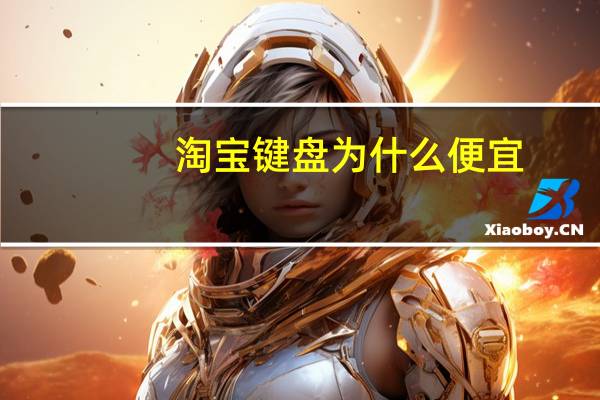 淘宝键盘为什么便宜（淘宝键盘）